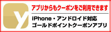 クーポンアプリ