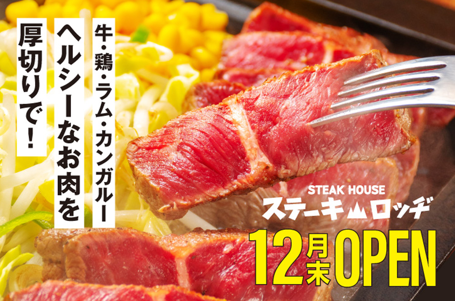 ステーキロッヂ