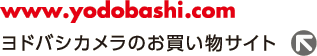 www.yodobashi-yokohama.com　ヨドバシカメラのお買い物サイト