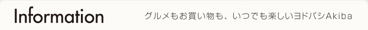 imformation　グルメもお買い物も、いつでも楽しいヨドバシAkiba