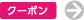クーポン