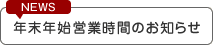 年末年始営業時間のお知らせ