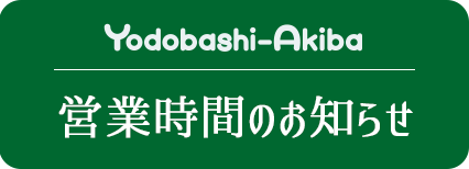 営業時間のお知らせ