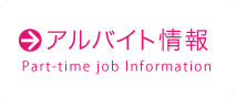 アルバイト情報　Part-time job Information