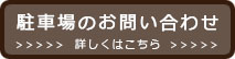 駐車場のお問い合わせ