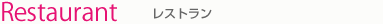 Restaurant　レストラン 新着情報