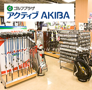 ゴルフプラザ アクティブ AKIBA