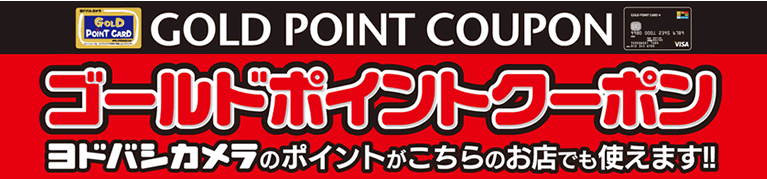 GOLD POINT COUPONゴールドポイントクーポン ヨドバシカメラのポイントがこちらのお店でも使えます!!