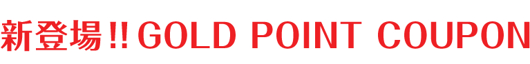 新登場!!GOLD POINT COUPON