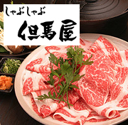 しゃぶしゃぶ 但馬屋