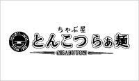 ちゃぶ屋 とんこつ らぁ麺 CHABUTON (チャブヤ トンコツラーメン チャブトン)