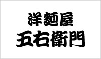 洋麺屋 五右衛門 (ヨウメンヤ ゴエモン)