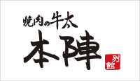 焼肉の牛太 本陣 (ヤキニクノギュウタ ホンジン)