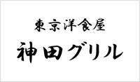 東京洋食屋 神田グリル (トウキョウヨウショクヤ カンダグリル)