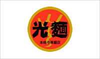 本格中華麺店 光麺