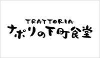 ナポリの下町食堂 (ナポリノシタマチショクドウ)