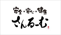 安全・安心・健康 さんるーむ (アンゼン・アンシン・ケンコウ サンルーム)