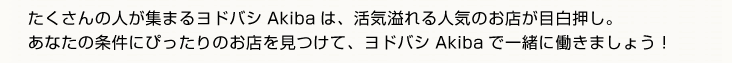 たくさんの人が集まるヨドバシ横浜は、活気溢れる人気のお店が目白押し。あなたの条件にぴったりのお店を見つけて、ヨドバシ横浜で一緒に働きましょう！