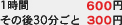 1時間\600　その後30分ごと\300